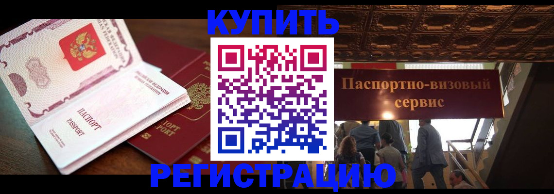 прописка ребенка в Чите